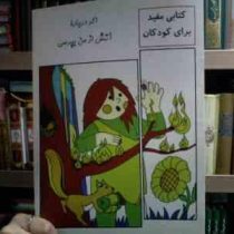 کتابی مفید برای کودکان :اگر درباره آتش از من بپرسی (معصومه رضایی)