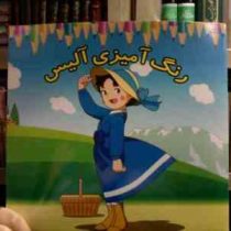 رنگ آمیزی آلیس