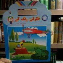 فکر کن رنگ کن 2 :شعر و رنگ آمیزی (حلمی نیازی)
