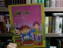 تولد ممل (شکوفه گودرزی.محمد یوسفی)