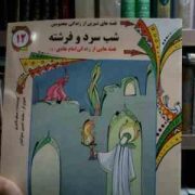 قصه های شیرین از زندگی معصومین :شب سرد و فرشته .قصه هایی از زندگی امام هادی(ع) (مسلم ناصری)