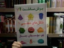 برش و ساخت 1 . شکل های هندسی 1 :ببر بچسبان بساز (جرالد جنکینز.فریبا شریفی)