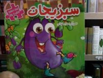 ببین و بچین دارای 5 پازل . سبزیجات (مریم کوثری هنرمند . سارا محولاتی)