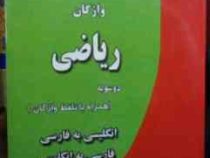 فرهنگ واژگان ریاضی دوسویه (همراه با تلفظ واژگان) همراه با سی دی (هدایت موتابی) فروزش