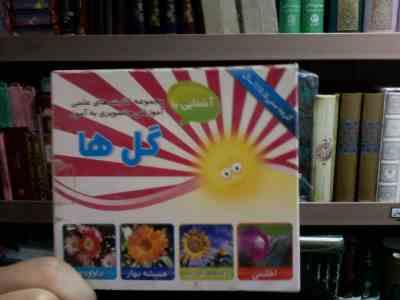 آشنایی با مجموعه کارت های علمی آموزشی و تصویری به آموز :گل ها . 5 تا 11 سال