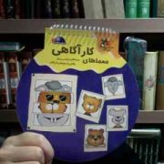 کتاب های توپی 5 :معماهای کارآگاهی (گروه پژوهش بسته های آموزشی تاب)