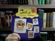 کتاب های توپی 5 :معماهای کارآگاهی (گروه پژوهش بسته های آموزشی تاب)