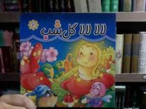 لالا لالا گل شب 2 (مریم اسلامی . گوهر اندیشه)