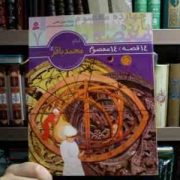 14قصه 14معصوم 7 :امام محمدباقر (ع) . برای دبستانی ها (حسین فتاحی . محمدرضا دادگر)