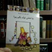 بیا جشن تولد بگیریم! (فانی جولی . رز کپدویلا)