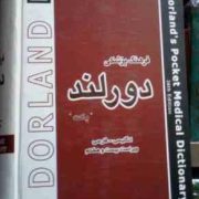 فرهنگ پزشکی دورلند پاکت (انگلیسی-فارسی) (مهدی خزعلی)