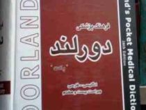 فرهنگ پزشکی دورلند پاکت (انگلیسی-فارسی) (مهدی خزعلی)