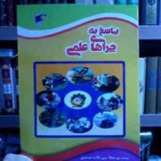 پاسخ به چراهای علمی (علی ذوالفقاری)