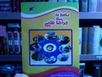 پاسخ به چراهای علمی (علی ذوالفقاری)