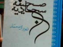 متن کامل صحیفه سجادیه (زرکوب،وزیری،کاشف)