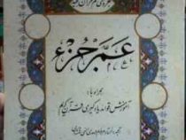جز سی ام قرآن کریم عم جزء (آموزش قواعد یادگیری قرآن کریم)، (مرحوم الهی قمشه ای)