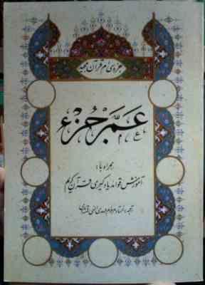 WIN_20250612_225601.JPG جز سی ام قرآن کریم عم جزء (آموزش قواعد یادگیری قرآن کریم)، (مرحوم الهی قمشه ای)