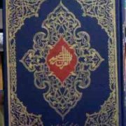 القرآن الکریم (وزیری.اسلامیه) کد 38