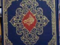 القرآن الکریم (وزیری.اسلامیه) کد 38