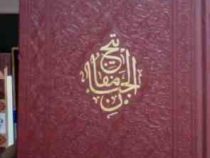 مفاتیح الجنان (وزیری.آستان قدس رضوی . به نشر)