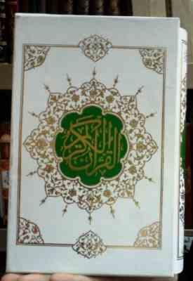 القرآن الکریم (سفید . رقعی . قاب کشویی . افتخاری) کد 70100