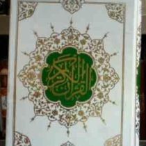 القرآن الکریم (سفید . رقعی . قاب کشویی . افتخاری) کد 70100