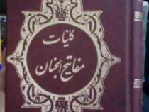 کلیات مفاتیح الجنان شماره 10 (اسلامیه.جیبی.سخت.شیخ عباس قمی)