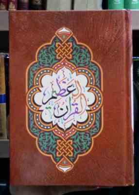 WIN_20250614_224754.JPG القرآن العظیم (متن رنگی.رقعی.مصطفی اشرفی تبریزی . خط نسخ)