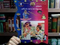 مجموعه داستانی 9 : داستان مرد پینه دوز و مرد بازرگان به همراه 4 داستان دیگر (غزاله هنرکار . حسین جوا