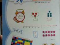 کتاب کار و تمرین ریاضی اول دبستان شاپرک 95-96 (نجف علیزاده.مهرناز جمالی)