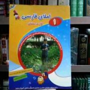 املای فارسی 1 اول دبستان 98 (حبیب اله صالح پور)