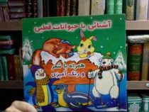 آشنایی با حیوانات قطبی . همراه با شعر و رنگ آمیزی (مصطفی علی آبادیان . محمد قاسمی)