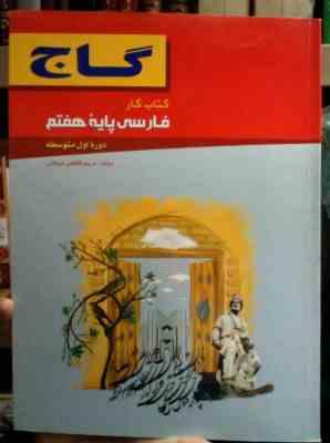 گاج : کتاب کار فارسی پایه هفتم 94-95 (مریم کاظمی میقانی)