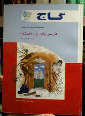 گاج : کتاب کار فارسی پایه اول (هفتم) 92-93 (مریم کاظمی میقانی)