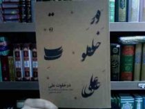 در خلوت علی (ع) زیباترین سروده های پارسی در مقام علی (ع)(رضا معصومی)