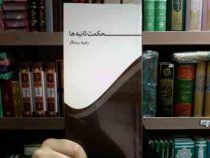 شعر:حکمت ثانیه ها (رضیه رستگار)