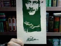خسی در میقات (جلال آل احمد)(معیار)