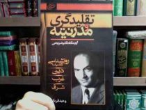 تقلید گرایی و مدرنیته از دیدگاه دکتر شریعتی (وحید قربانی)