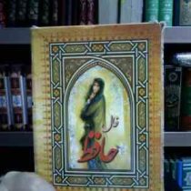 فال حافظ کارتی (جیبی)