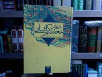 دیوان محتشم کاشانی (علی بن محمد محتشم کاشانی . اکبر بهداروند)