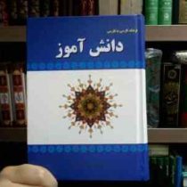 فرهنگ فارسی به فارسی دانش آموز (جیبی)