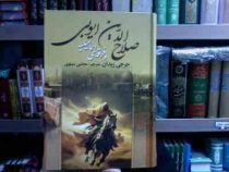 صلاح الدین ایوبی و فرقه ی اسماعیلیه (جرجی زیدان . مجتبی مینوی)