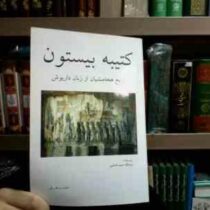 کتیبه بیستون : تاریخ هخامنشیان از زبان داریوش (سرهنگ حمید هاشمی)