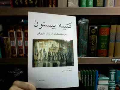 کتیبه بیستون : تاریخ هخامنشیان از زبان داریوش (سرهنگ حمید هاشمی)