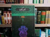 بحر در کوزه (عبدالحسین زرین کوب)