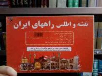 نقشه و اطلس راههای ایران
