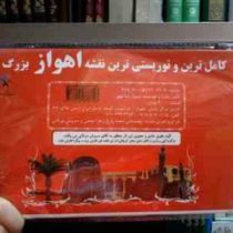 کامل ترین و توریستی ترین نقشه اهواز بزرگ