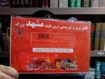 کامل ترین و توریستی ترین نقشه مشهد بزرگ