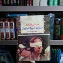معمای اشغال سفارت آمریکا در ایران (جعفر مهدی نیا)