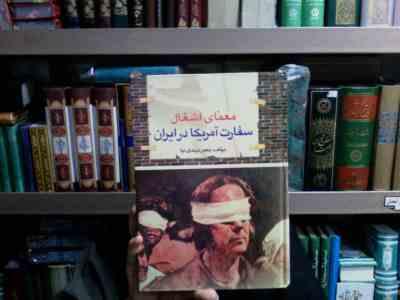 معمای اشغال سفارت آمریکا در ایران (جعفر مهدی نیا)